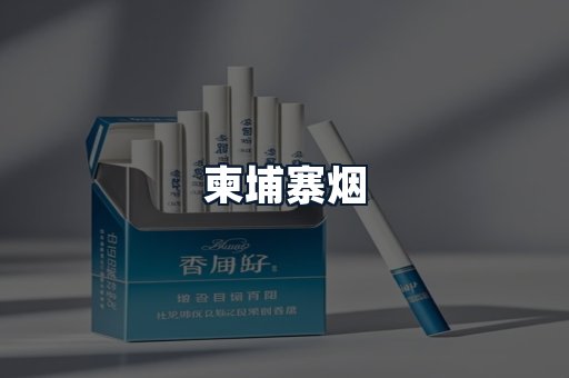 柬埔寨烟