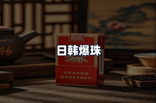 日韩爆珠