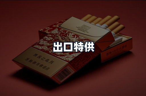 出口特供