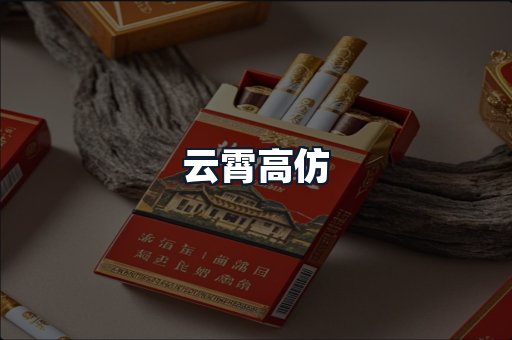 云霄高仿